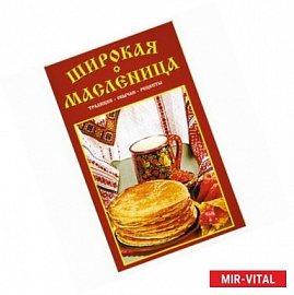 Широкая масленица