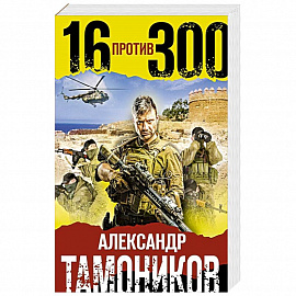 Шестнадцать против трехсот