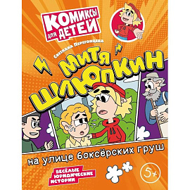 Митя Шлюпкин на улице боксерских груш