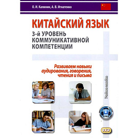 Китайский язык. 3-й уровень коммуникативной компетенции. Равиваем навыки аудирования, говорения, чтения и письма: Учебное пособие