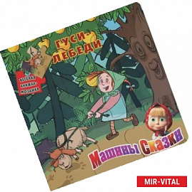 Гуси-лебеди