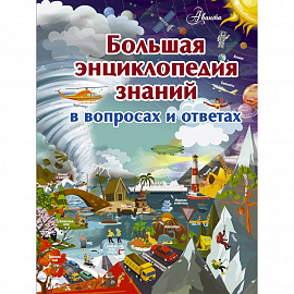 Большая энциклопедия знаний в вопросах и ответах