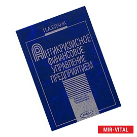 Антикризисное финансовое управление предприятием