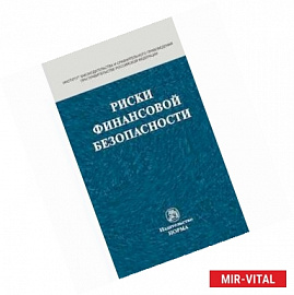 Риски финансовой безопасности. Правовой формат. Монография