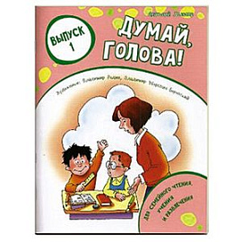 Думай, голова! Выпуск 1