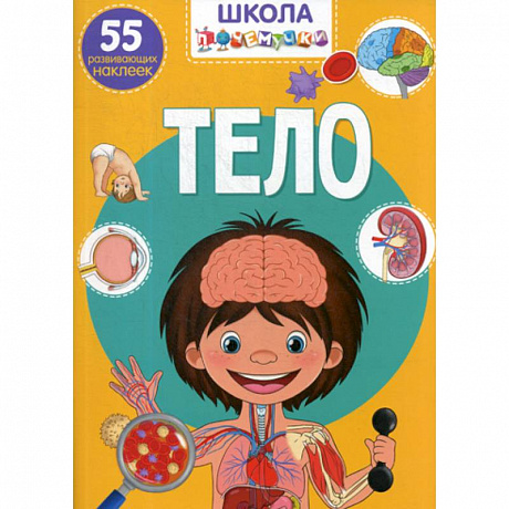 Фото Школа почемучки. Тело