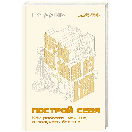 Фото Построй себя. Как работать меньше, а получать больше