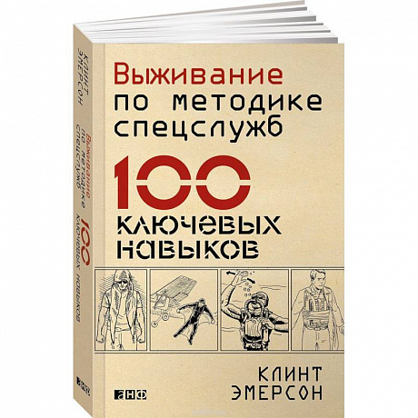 Фото Выживание по методике спецслужб. 100 ключевых навыков