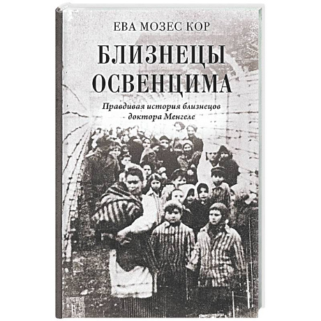 Фото Близнецы Освенцима. Правдивая история близнецов доктора Менгеле