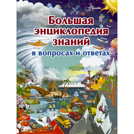 Фото Большая энциклопедия знаний в вопросах и ответах