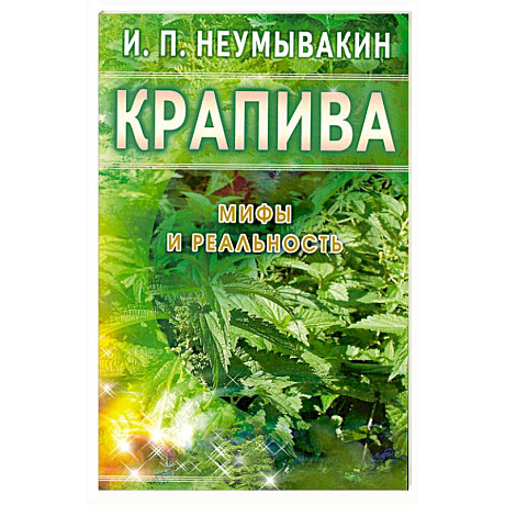 Фото Крапива: Мифы и реальность