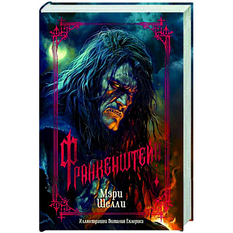 Фото Франкенштейн