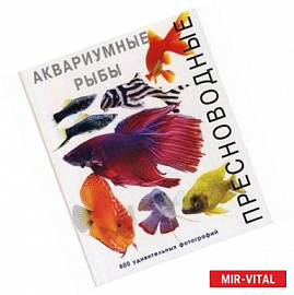 Пресноводные аквариумные рыбы
