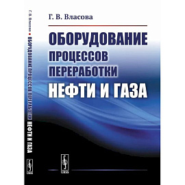 Оборудование процессов переработки нефти и газа: учебное пособие