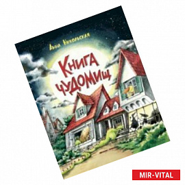 Книга чуДОМищ