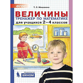 Математика. 2-4 классы. Величины. Тренажер. ФГОС