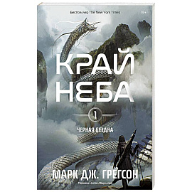 Черная бездна. Том 1. Край неба