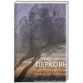 Русская  православная церковь на ист перепутье ХХ
