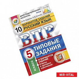 Русский язык. 5 класс. Всероссийская проверочная работа. Типовые задания. 10 вариантов заданий. ФГОС