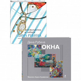 Дина Рубина для детей (Окна, Джентльмены и собаки). Комплект из 2 книг