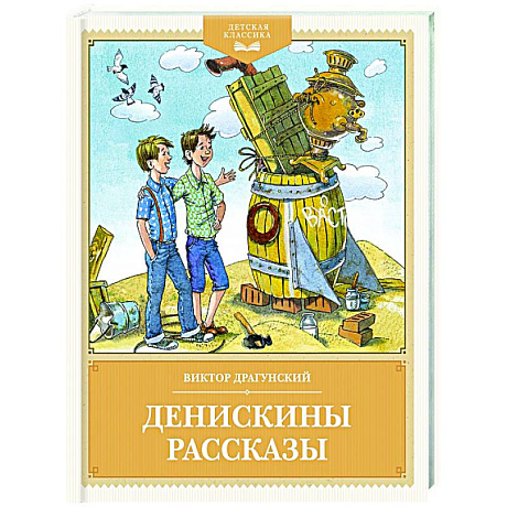 Фото Денискины рассказы