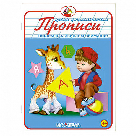 Фото Прописи. Пишем и развиваем внимание