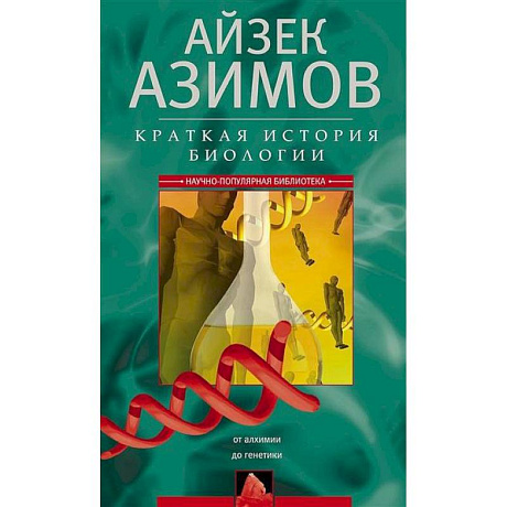 Фото Краткая история биологии. От алхимии до генетики