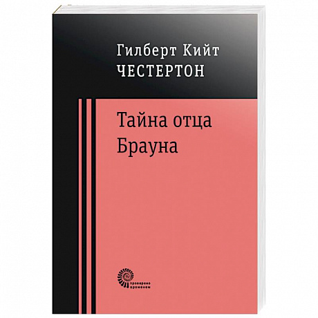 Фото Тайна отца Брауна