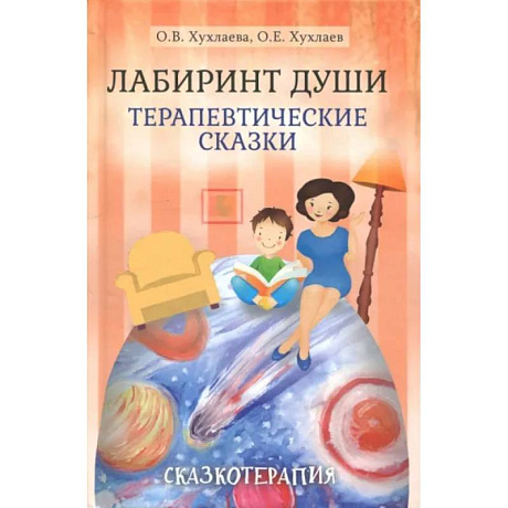Фото Лабиринт души: Терапевтические сказки