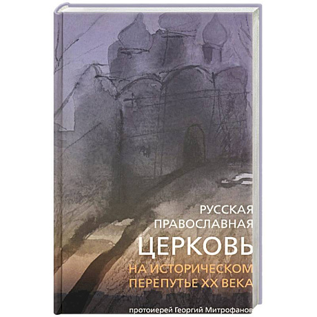 Фото Русская  православная церковь на ист перепутье ХХ