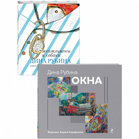 Фото Дина Рубина для детей (Окна, Джентльмены и собаки). Комплект из 2 книг