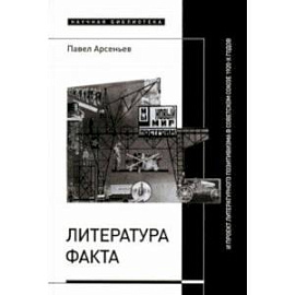 Литература факта и проект литературного позитивизма в Советском Союзе 1920-х годов