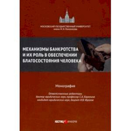 Механизмы банкротства и их роль в обеспечении благосостояния человека. Монография