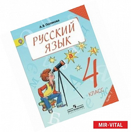 Русский язык. 4 класс. Учебник. В 2-х частях. Часть 1. ФГОС