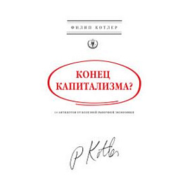 Конец капитализма? 14 антидотов от болезней рыночной экономики