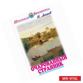 Очарованный странник