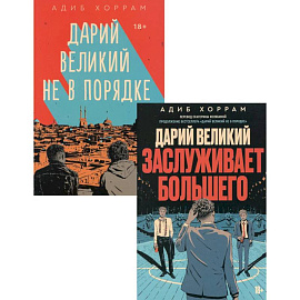 Дарий Великий не в порядке. Дарий Великий заслуживает большего (комплект из 2-х книг)