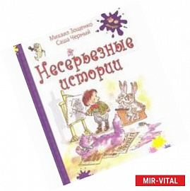 Несерьезные истории