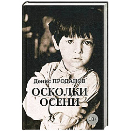 Осколки осени