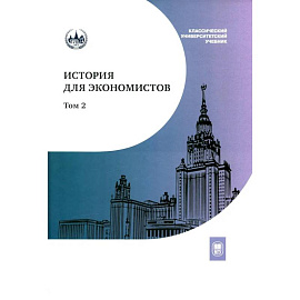 История для экономистов. В 2 томах. Том 2. Интегрированный учебный комплекс