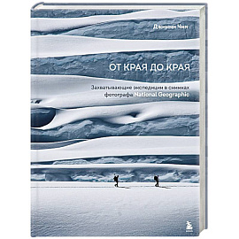 От края до края. Захватывающие экспедиции в снимках фотографа National Geographic