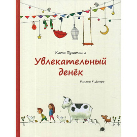 Увлекательный денек