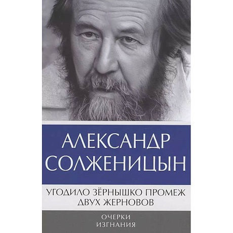 Фото Угодило зернышко промеж двух жерновов. Очерки изгнания