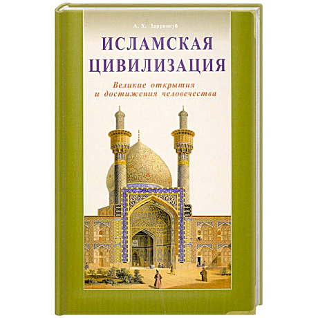Фото Исламская цивилизация. Великие открытия и достижения человечества