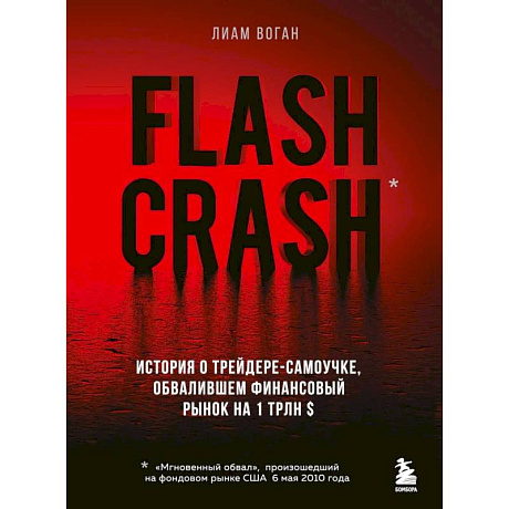 Фото Flash Crash. История о трейдере-самоучке, обвалившем финансовый рынок на 1 трлн $