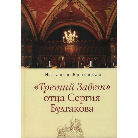 Фото Третий завет