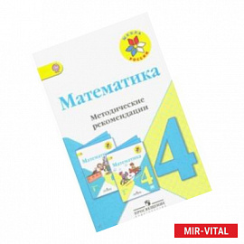 Математика. 4 класс. Методические рекомендации к учебнику М.И. Моро. ФГОС