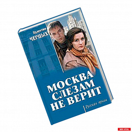 Москва слезам не верит