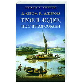 Трое в лодке, не считая собаки