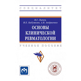Основы клинической ревматологии. Учебное пособие